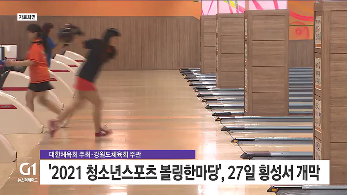2021 청소년스포츠 볼링한마당, 27일 횡성서 개막