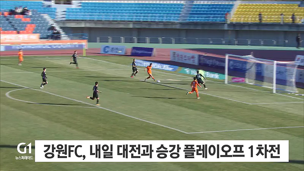 강원 FC, 내일 대전과 승강 플레이오프 1차전