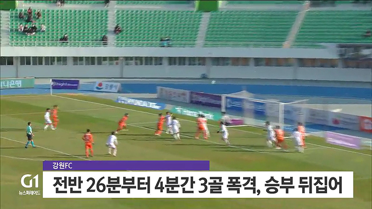 강원FC, 기적의 역전 드라마 K리그1 잔류 