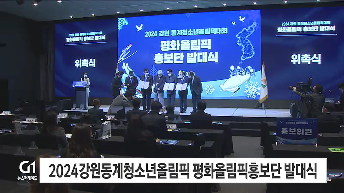 2024강원동계청소년올림픽 평화올림픽홍보단 발대식