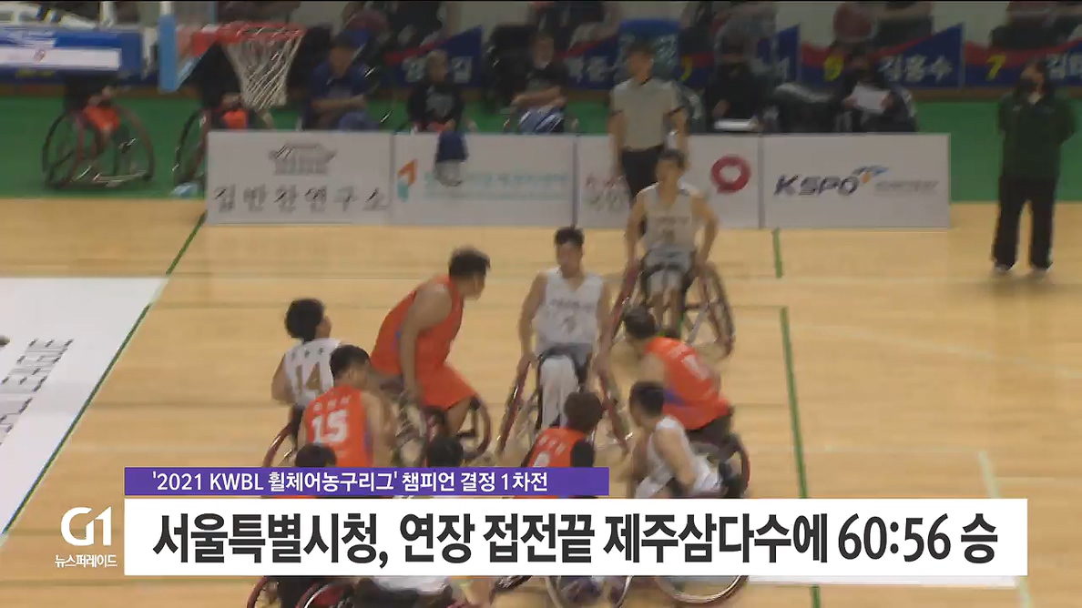 서울시청, 휠체어농구리그 챔피언 결정 1차전 승리