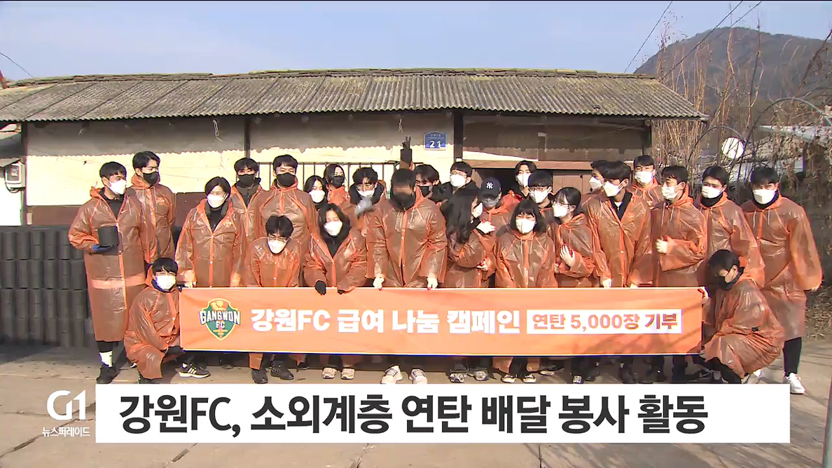 강원 FC, 소외계층 연탄 배달 봉사 활동