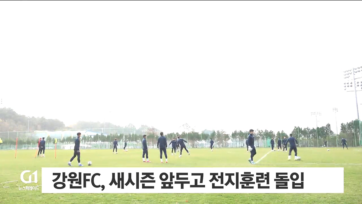 강원FC, 새시즌 앞두고 전지훈련 돌입