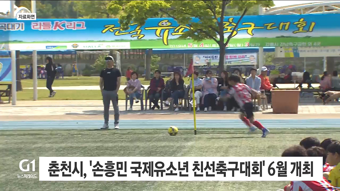 춘천시, '손흥민 국제유소년친선축구대회' 6월 개최