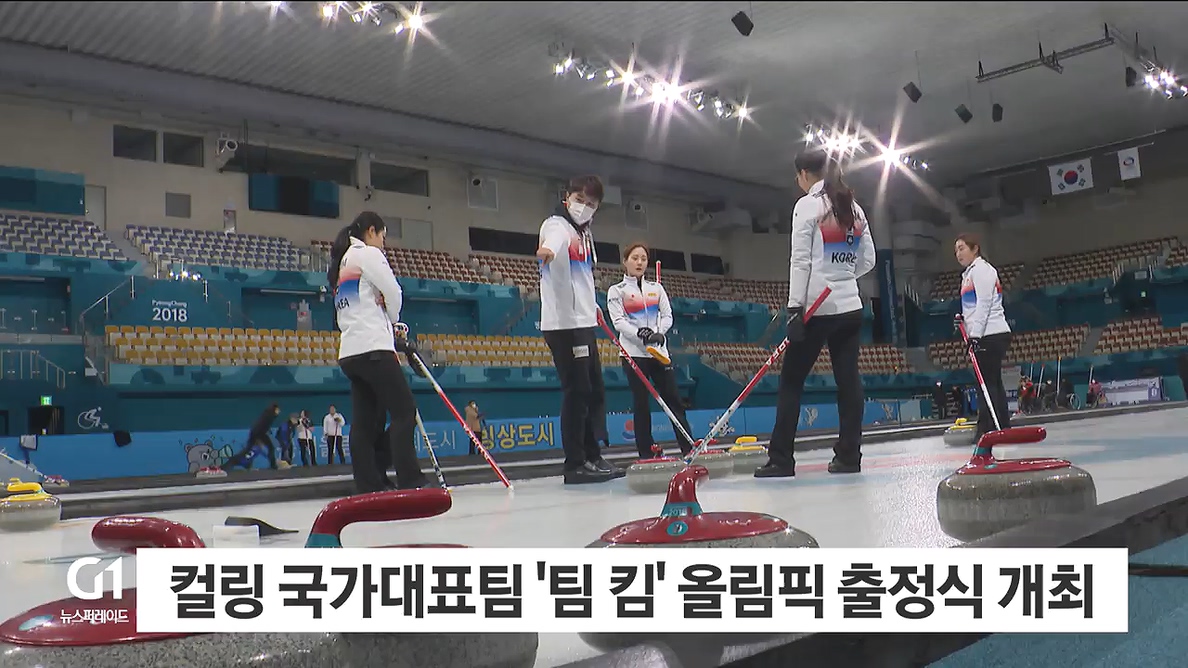 컬링 국가대표팀 '팀 킴' 올림픽 출정식 개최
