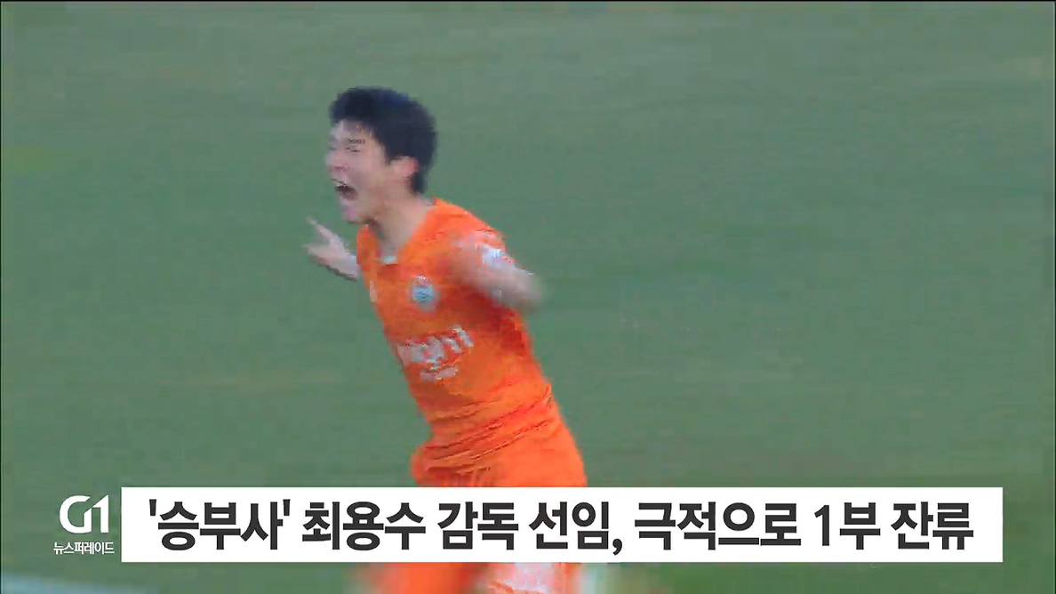 최용수의 강원FC "올시즌 상위권 간다" 