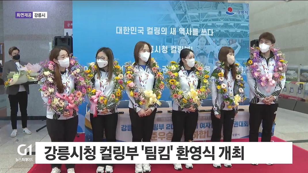 강릉시청 컬링부 '팀킴' 환영식 개최