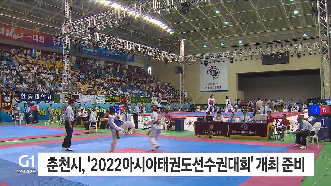 춘천시, '2022아시아태권도선수권대회' 개최 준비