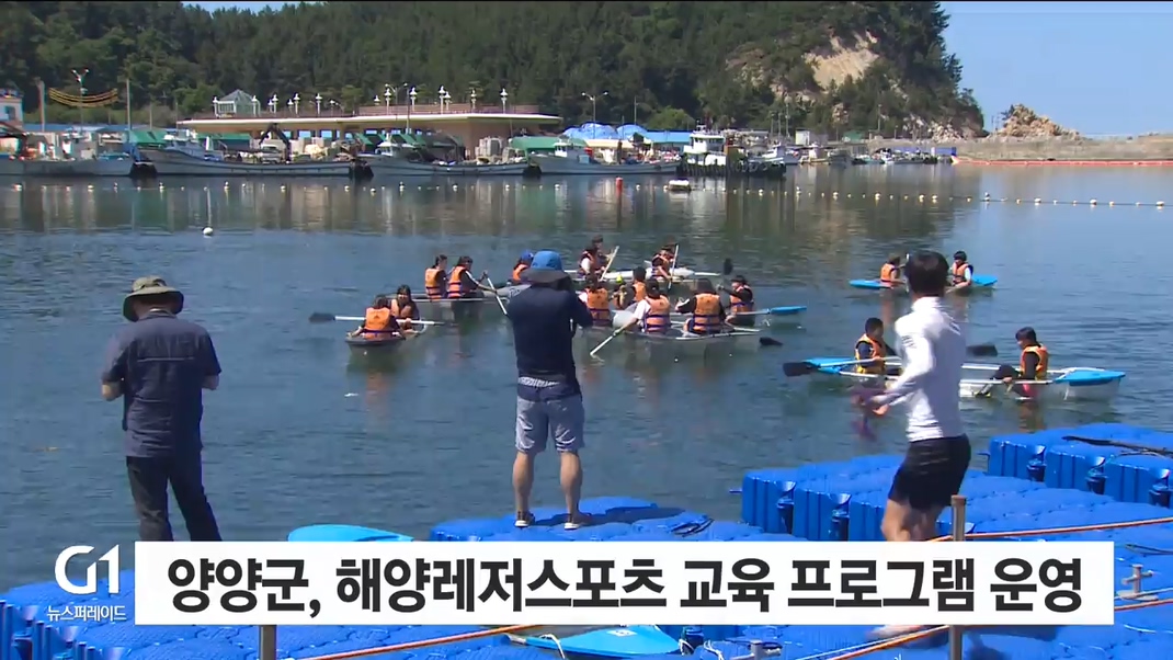 양양군, 해양레저스포츠 교육 프로그램 운영
