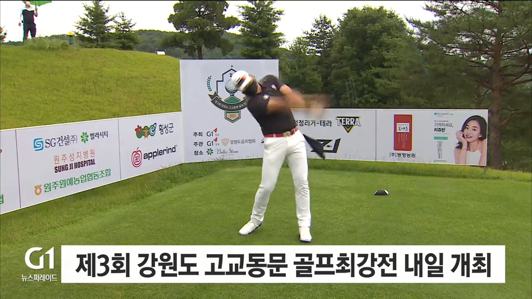 제3회 강원도 고교동문 골프최강전 내일 개최