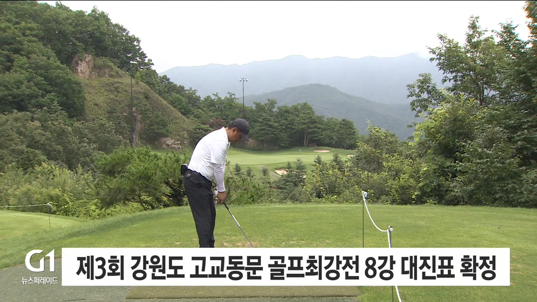 제3회 강원도 고교동문 골프최강전 8강 대진표 확정