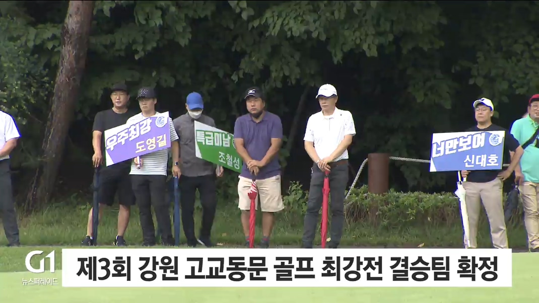 제3회 강원 고교동문 골프 최강전 결승팀 확정