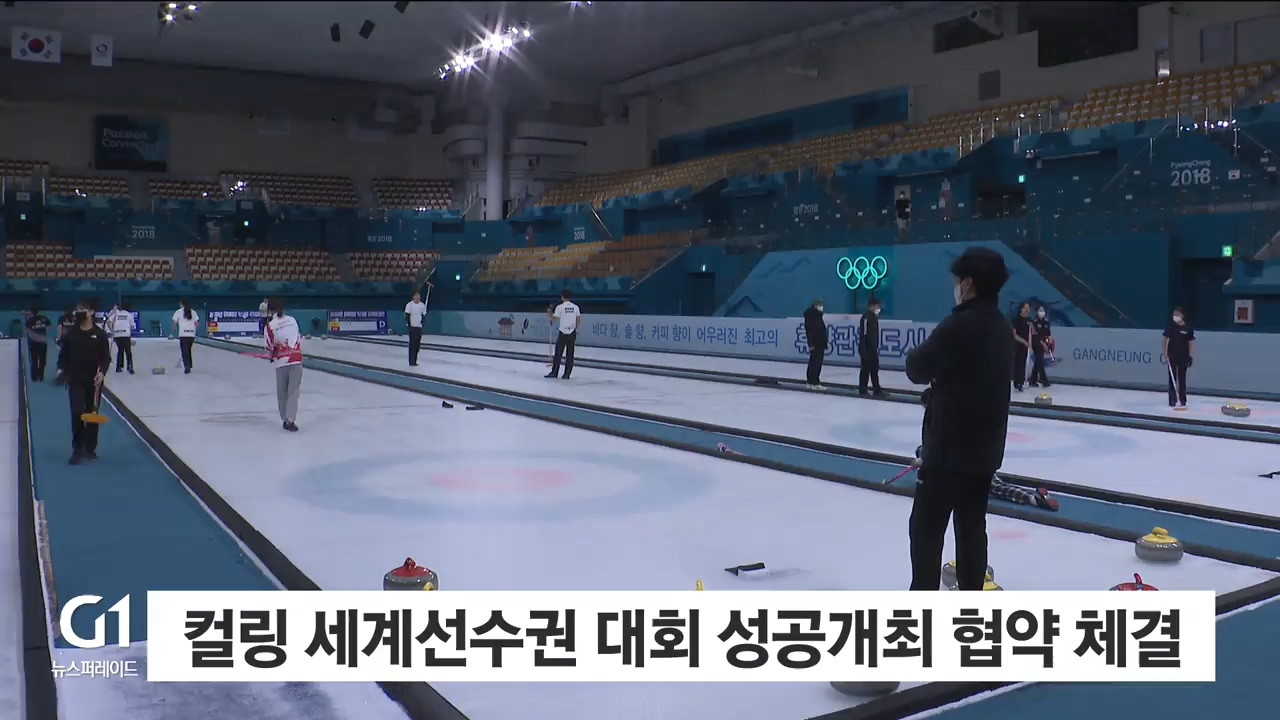컬링 세계선수권 대회 성공개최 협약 체결