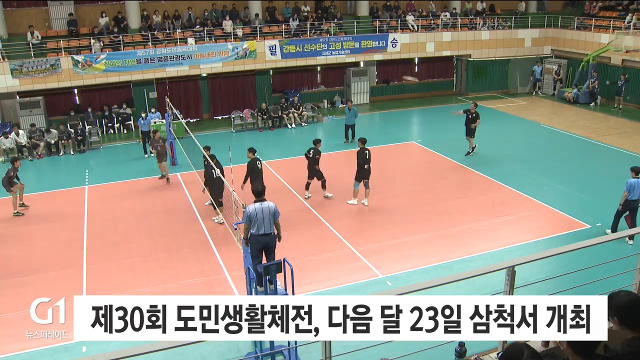 제30회 도민생활체전, 다음달 23일 삼척서 개최