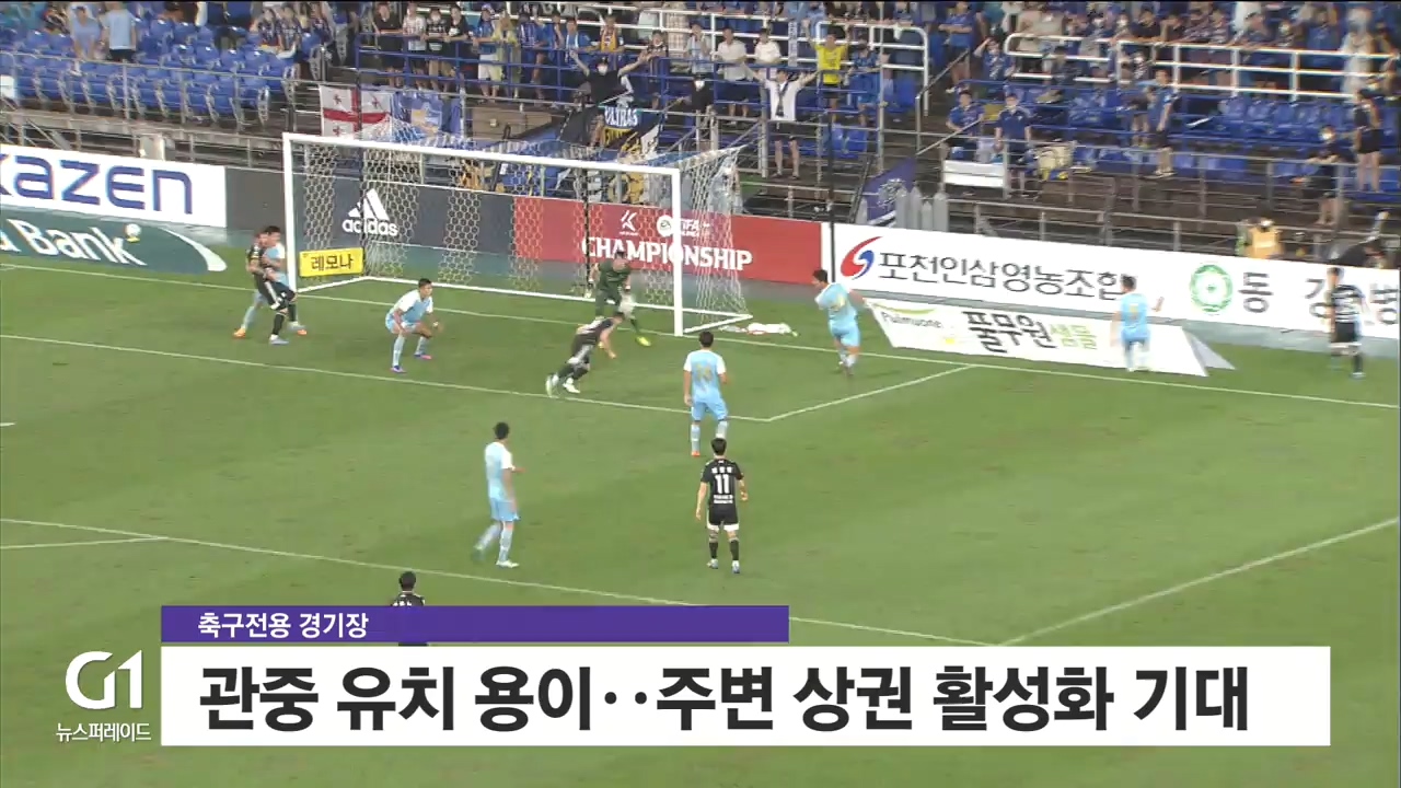 축구 전용구장 건립 논의 재점화 