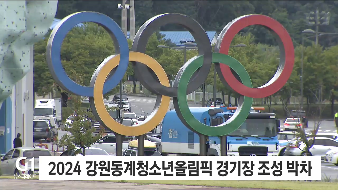 2024 강원동계청소년올림픽 경기장 조성 박차