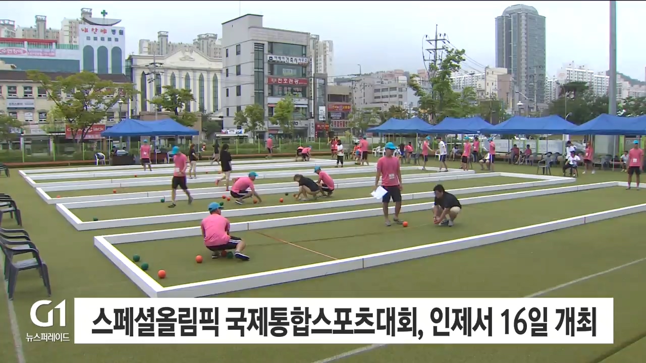 스페셜올림픽 국제통합스포츠대회, 인제서 16일 개최