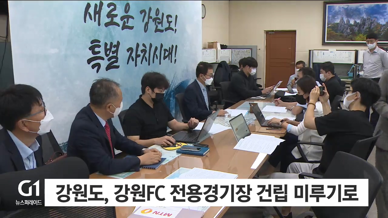 강원도, 강원FC 전용경기장 건립 미루기로