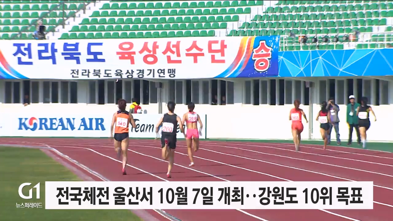 전국체전 울산서 10월 7일 개최..강원도 10위 목표