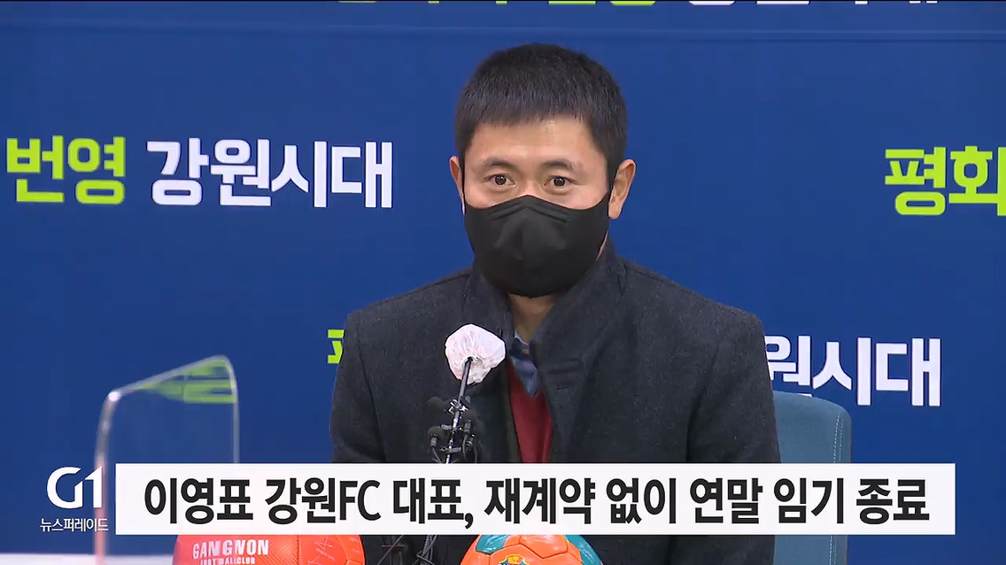이영표 강원FC 대표, 재계약 없이 연말 임기 종료