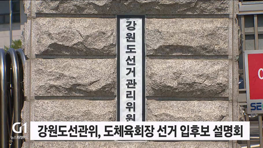 강원도선관위, 도체육회장 선거 입후보 설명회