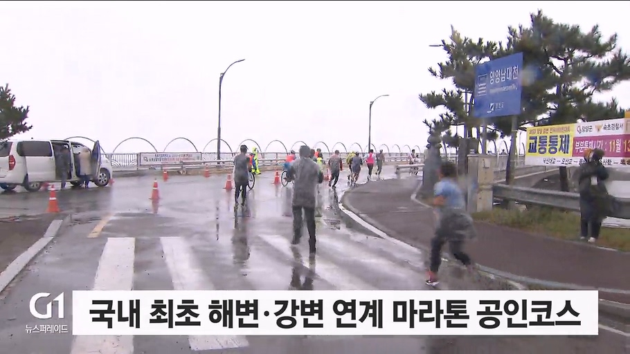 환상의 레이스 '양양 강변 전국 마라톤' 