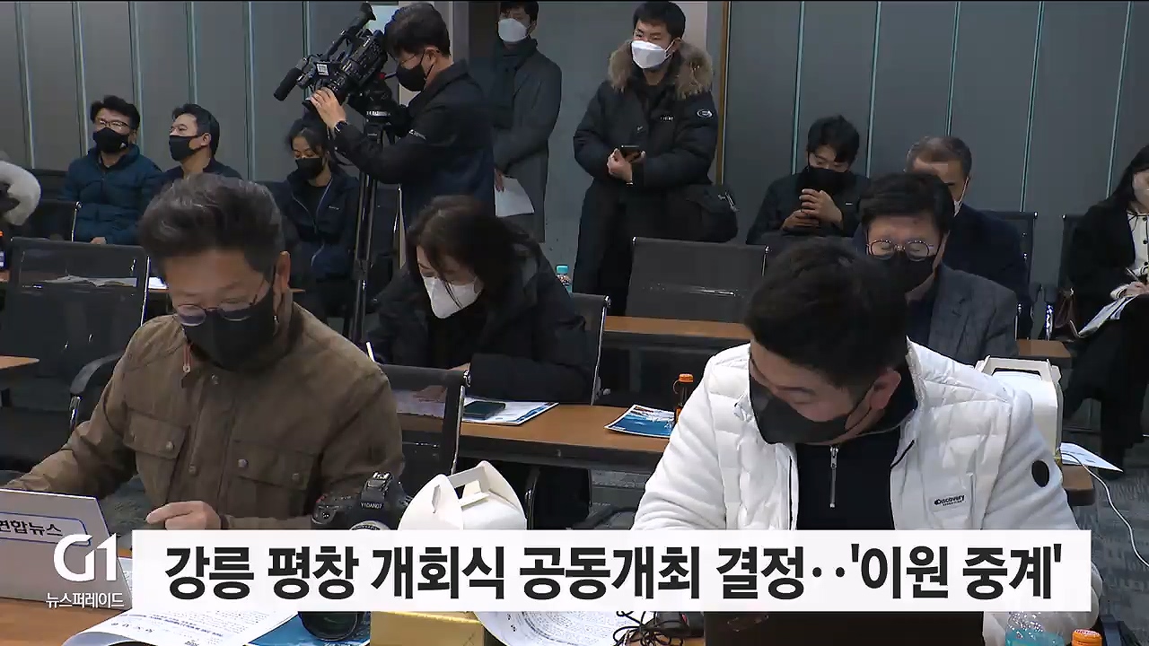 강릉 평창 개회식 공동개최 결정