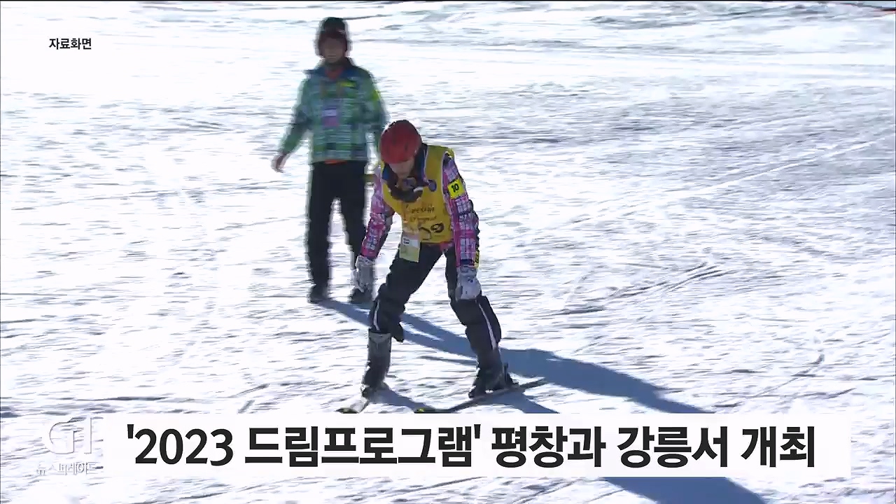 '2023 드림프로그램' 평창과 강릉서 개최