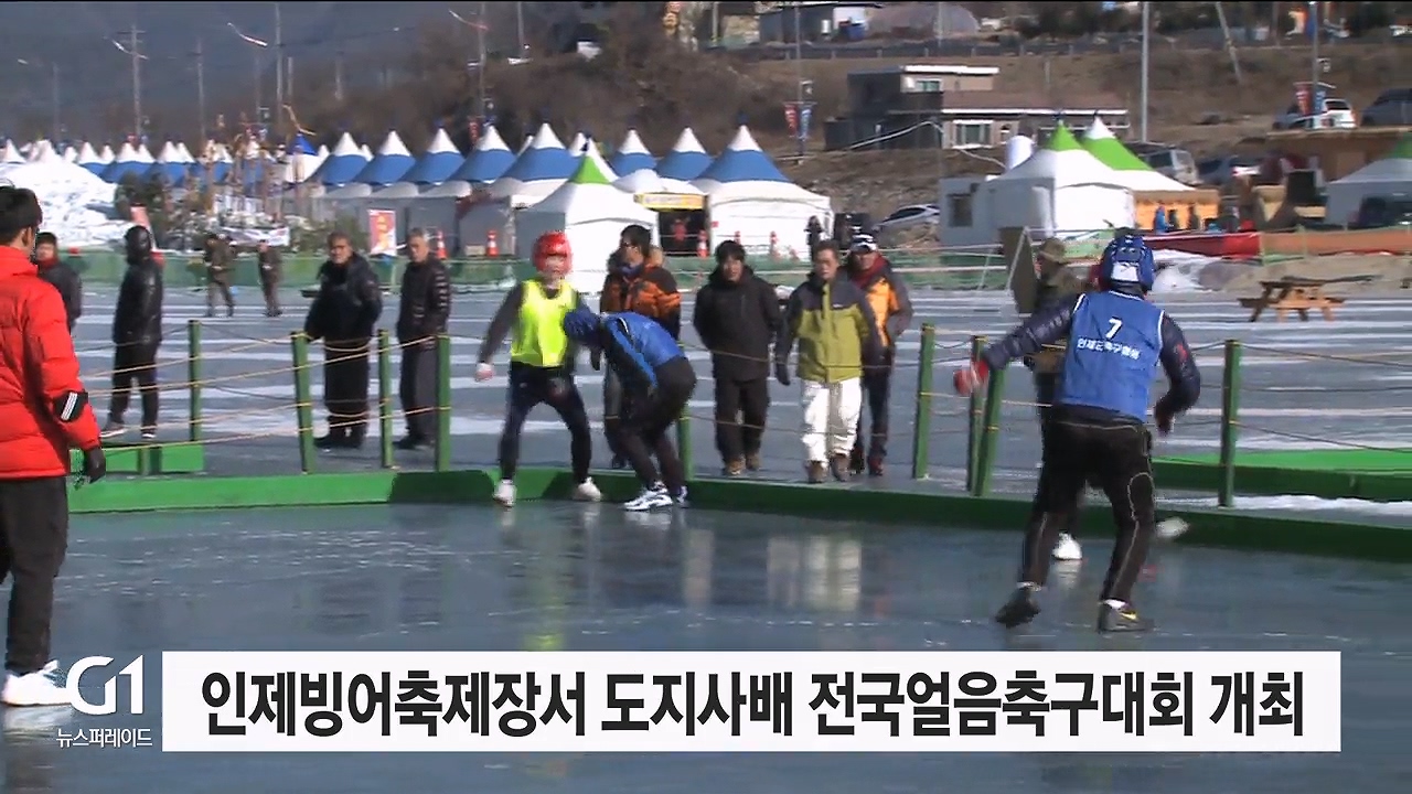 인제빙어축제장서 도지사배 전국얼음축구대회 개최