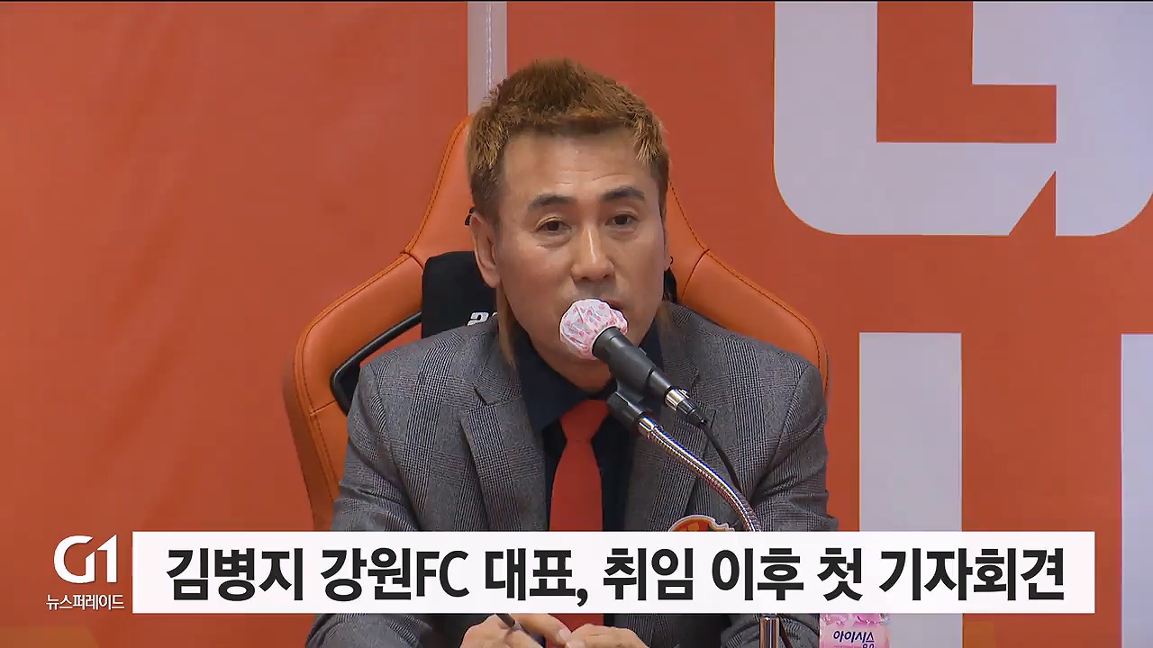 김병지 대표 "강원FC 아시아챔스 진출 도전" 