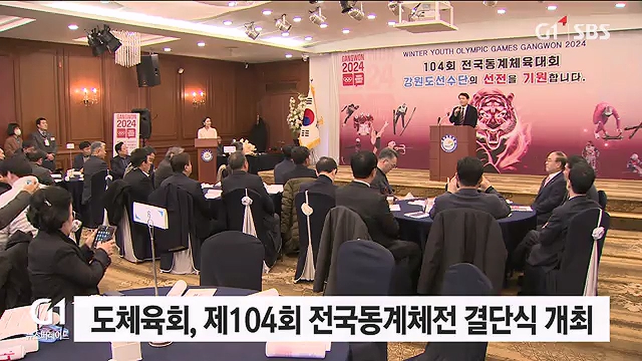 도체육회, 제104회 전국동계체전 결단식 개최