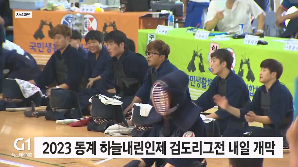 2023 동계 하늘내린인제 검도리그전 내일 개막