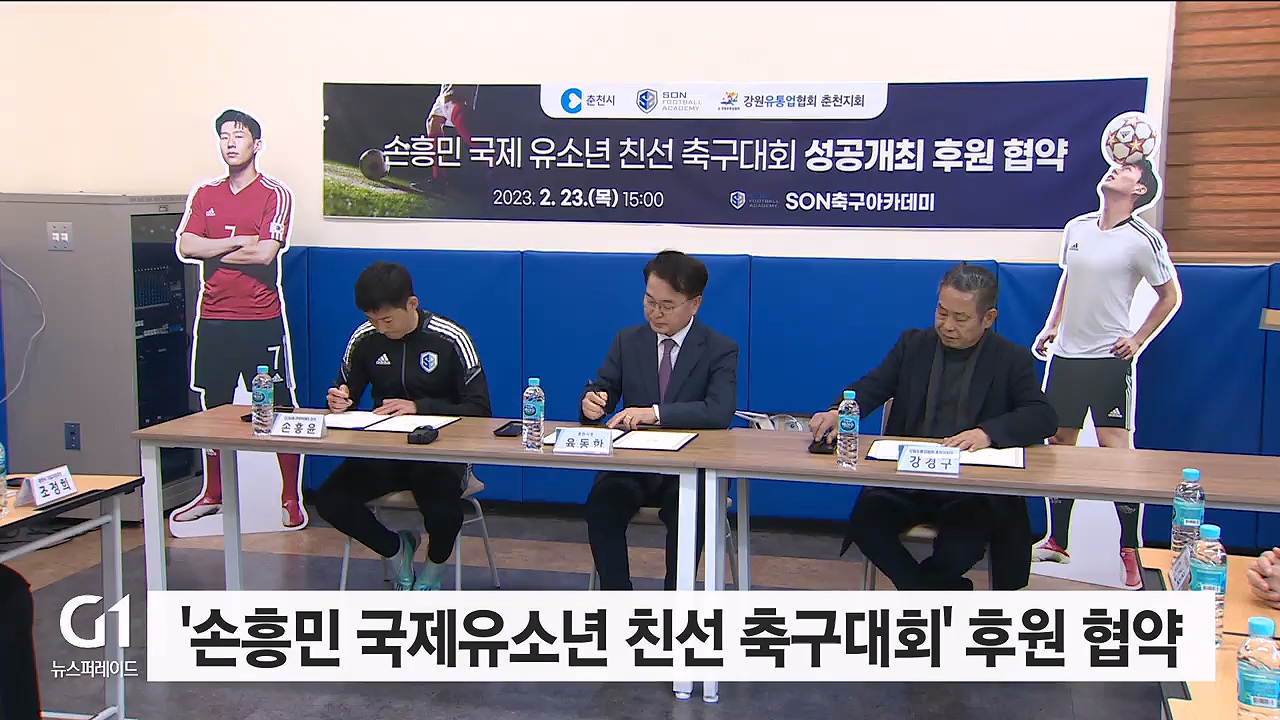 '손흥민 국제유소년 친선 축구대회' 후원 협약