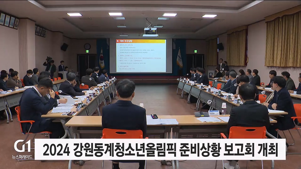 2024 강원동계청소년올림픽 준비상황 보고회 개최