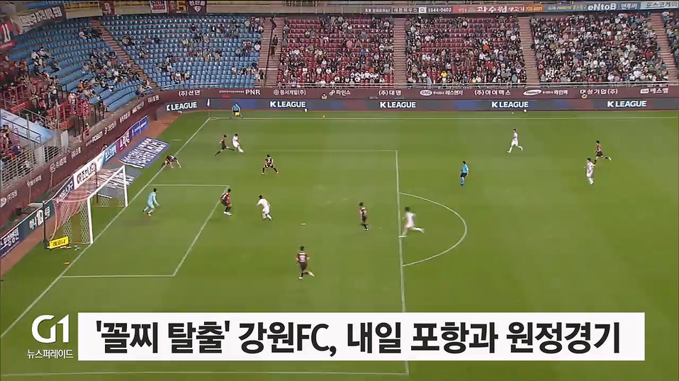 '꼴찌 탈출' 강원FC, 내일 포항과 원정경기