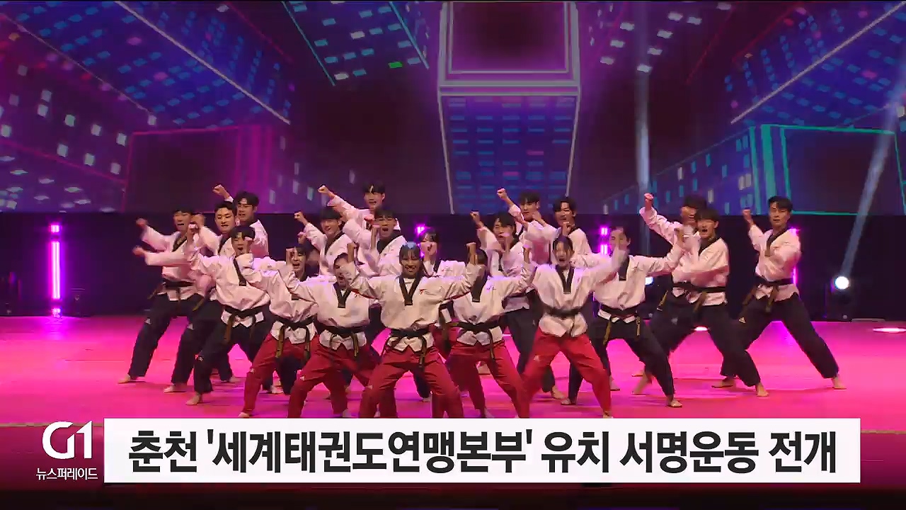 춘천 '세계태권도연맹본부' 유치 서명운동 전개