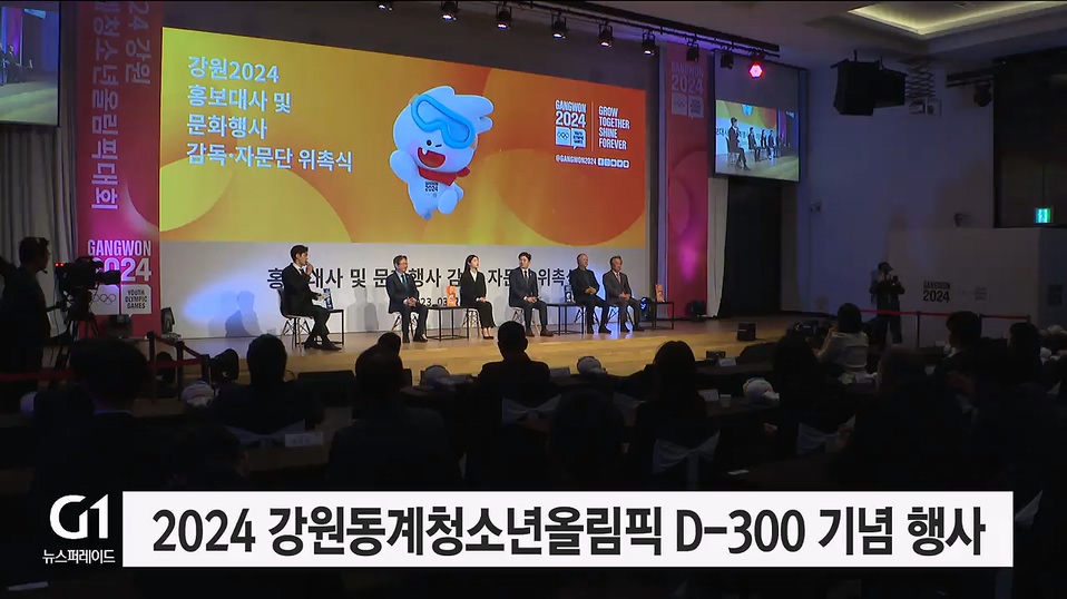 2024 강원동계청소년올림픽 D-300 기념 행사