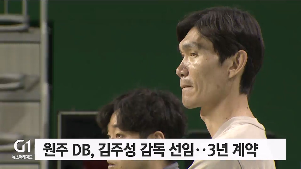 원주 DB, 김주성 감독 선임‥3년 계약