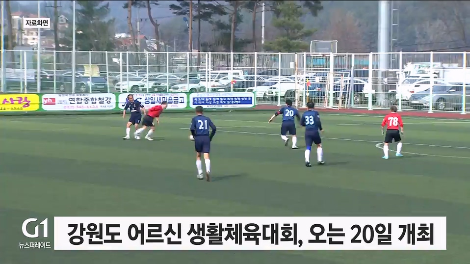 강원도어르신생활체육대회, 오는 20일 삼척서 개최