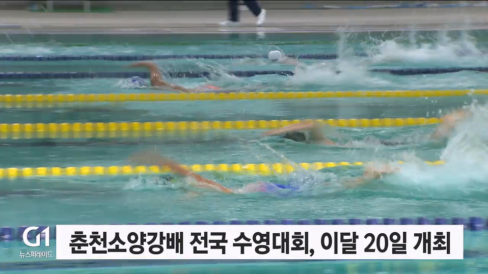 춘천소양강배 전국 수영대회, 이달 20일 개최