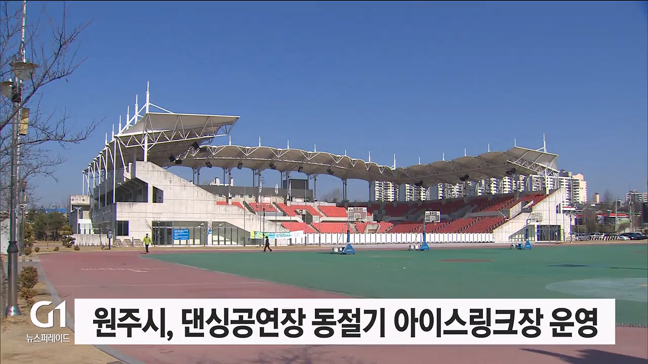 원주시 댄싱공연장에 동절기 아이스링크장 운영