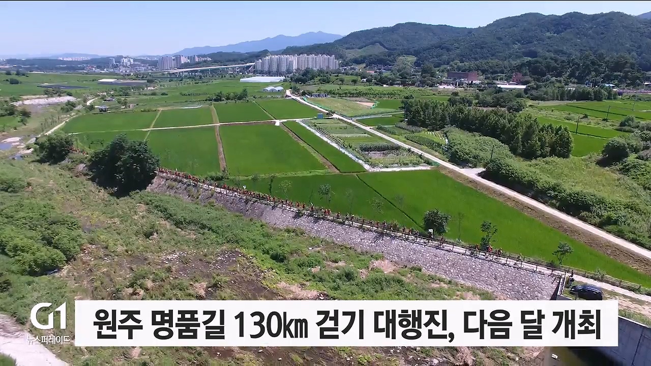 원주 명품길 130㎞ 걷는다.. 걷기 대행진 개최