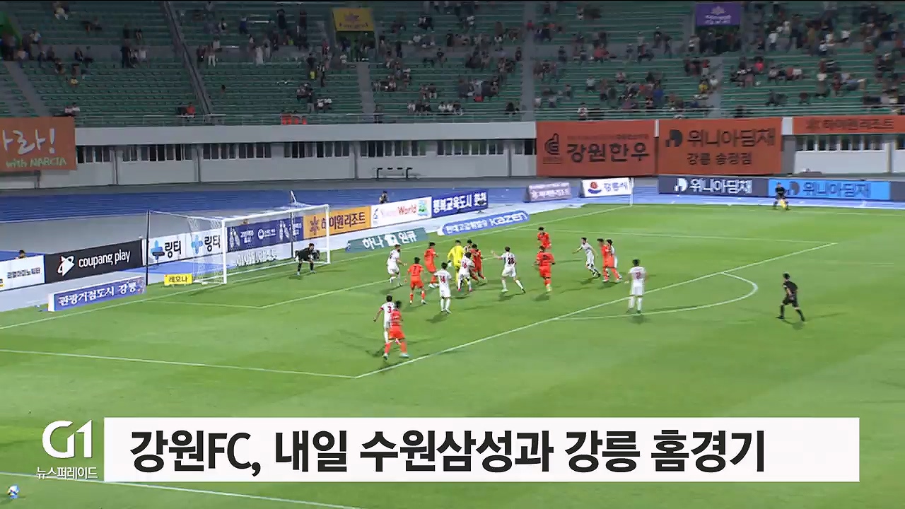 강원FC, 내일 수원삼성과 강릉 홈경기