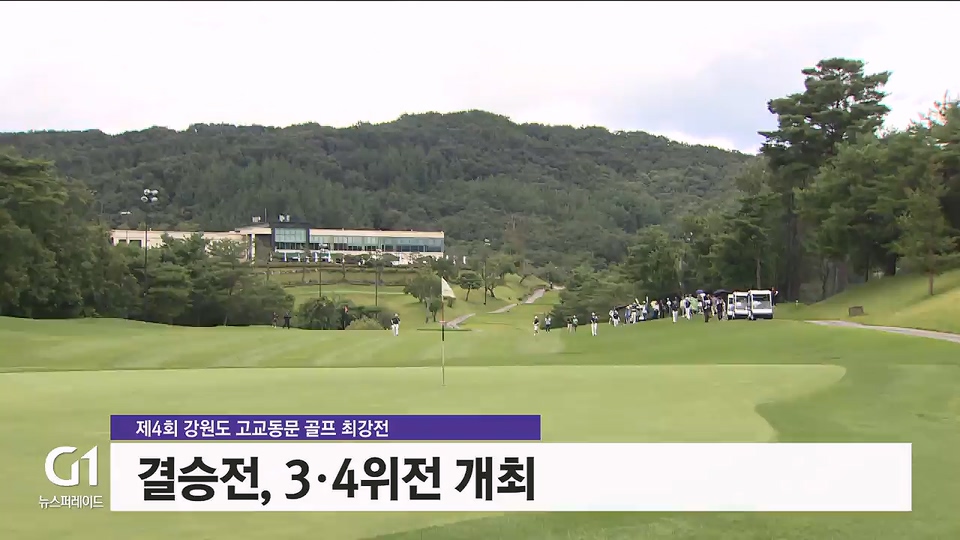 고교동문 골프 최강전. '강릉고' 2연패 