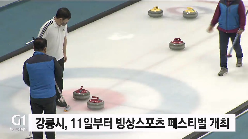 강릉시, 11일부터 빙상스포츠 페스티벌 개최