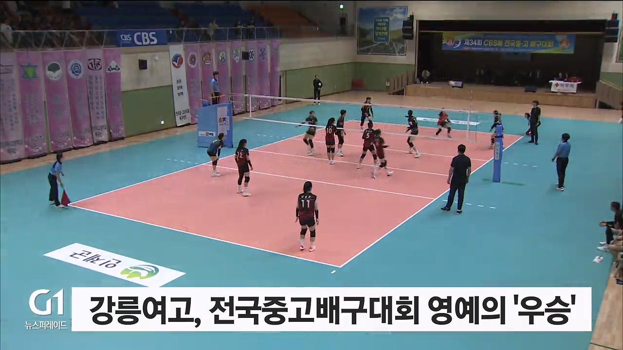 강릉여고, 전국 중고배구대회 영예의 '우승'