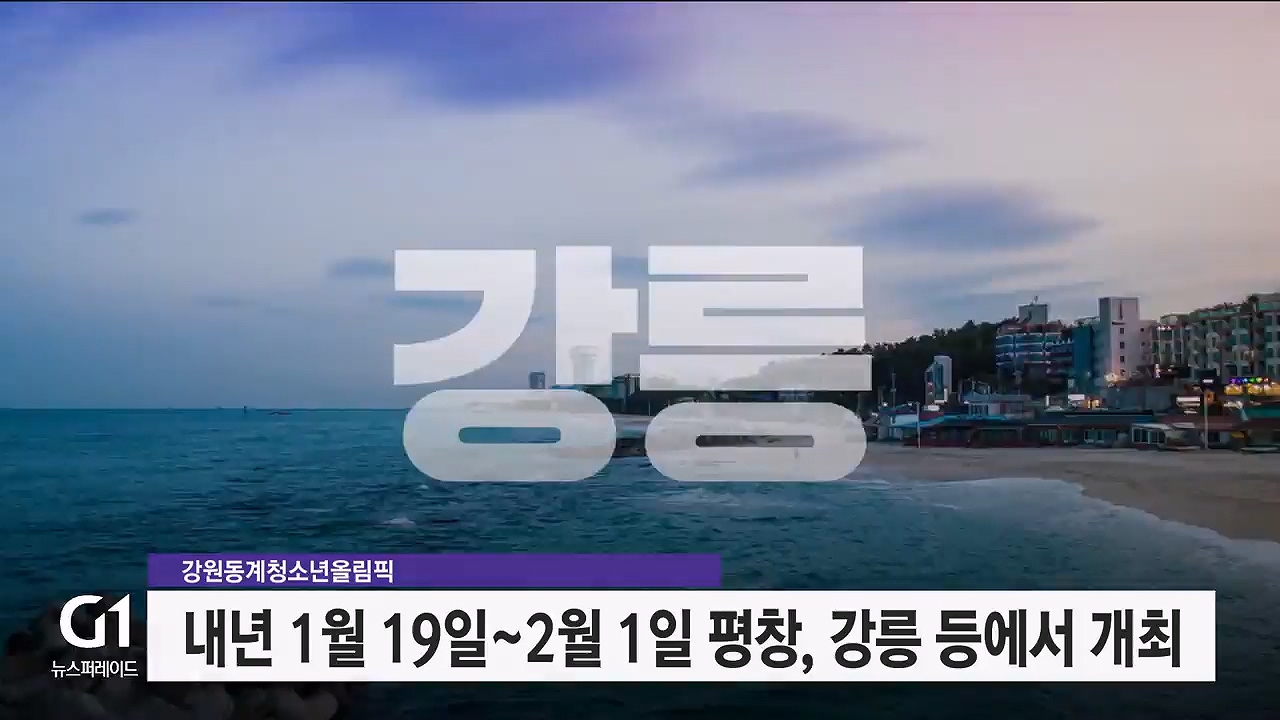 잼버리 반면교사..청소년올림픽 준비는? 