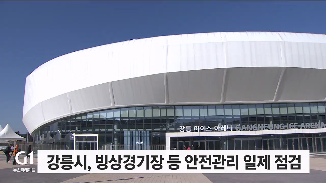 강릉시, 빙상경기장 등 안전 관리 일제 점검