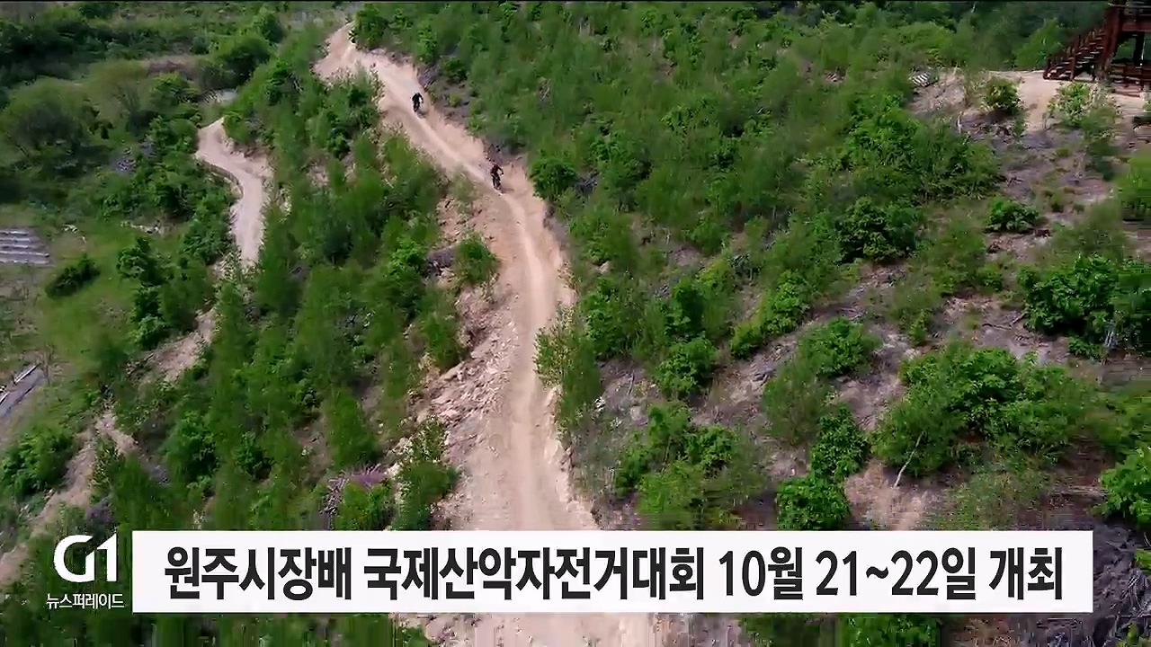 원주시장배 국제산악자전거대회 개최