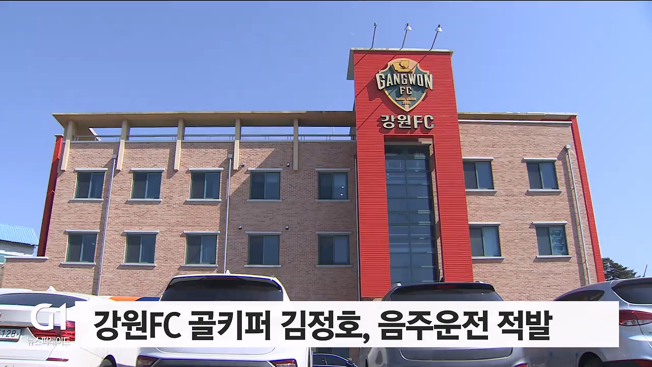 강원FC 골키퍼 김정호, 음주운전 적발